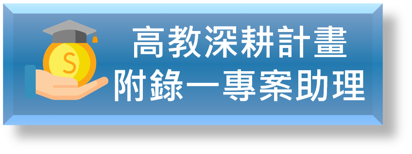 高教專案助理圖片